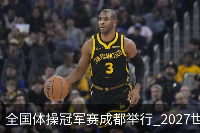 全国体操冠军赛成都举行 2027世锦赛也将落户成都