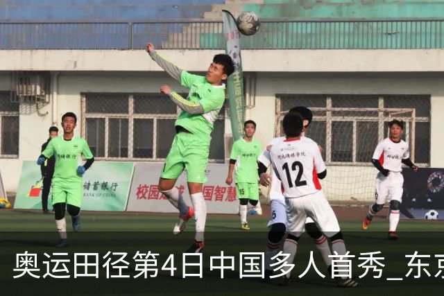 奥运田径第4日中国多人首秀 东京银牌得主王峥出局