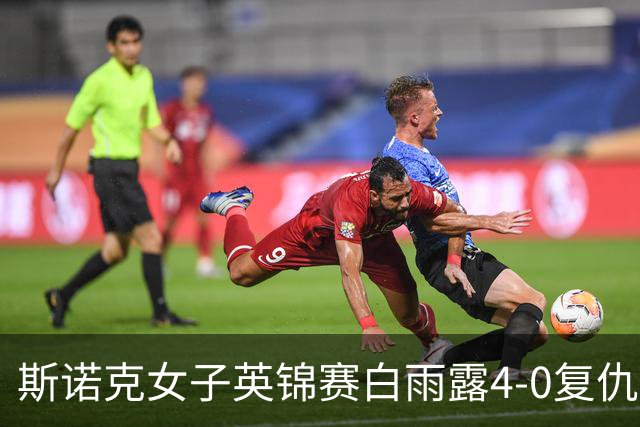 斯诺克女子英锦赛白雨露4-0复仇埃文斯 首度夺冠