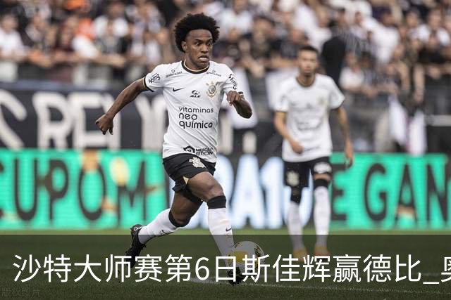 沙特大师赛第6日斯佳辉赢德比 奥沙利文6-5张安达